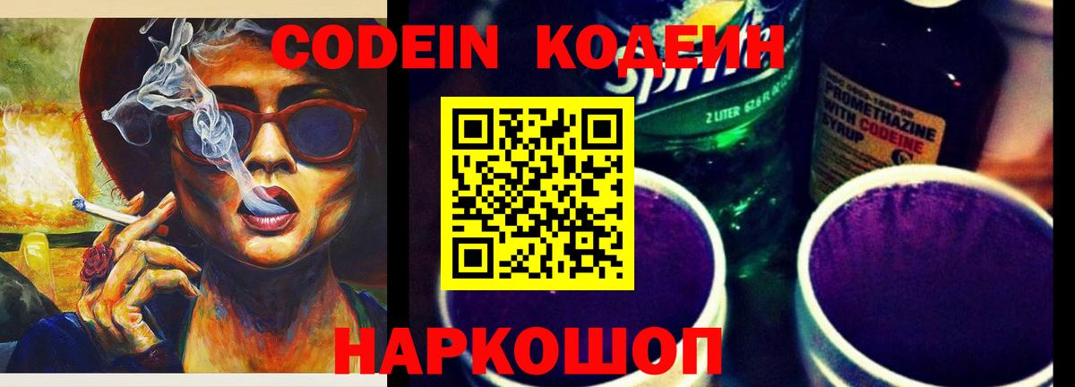 Кодеиновый сироп Lean Purple Drank  Вход с VPN  Анжеро-Судженск 