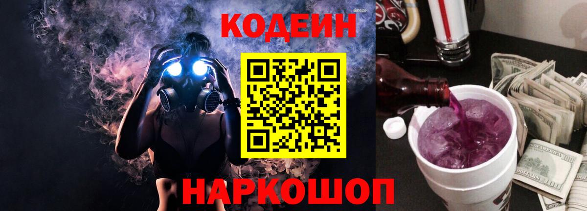 Кодеин напиток Lean (лин) Анжеро-Судженск
